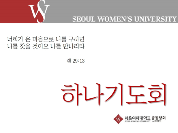 하나기도회